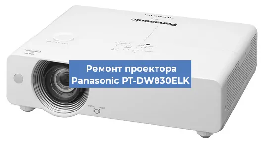 Ремонт проектора Panasonic PT-DW830ELK в Санкт-Петербурге